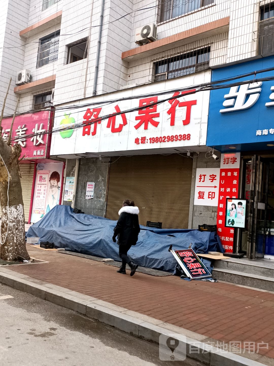 舒心果行