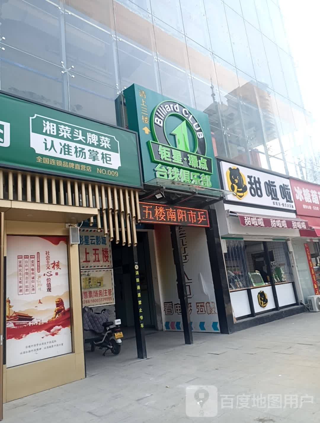 钜星·璟点台球俱乐部(和城ONE MALL店)