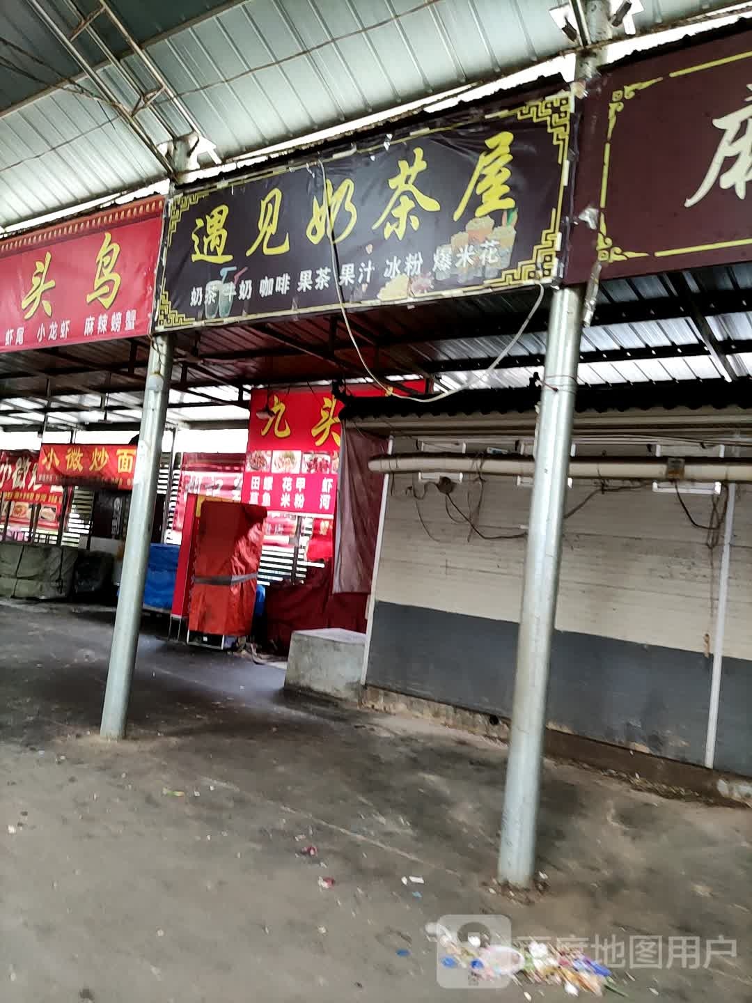 遇见奶茶屋