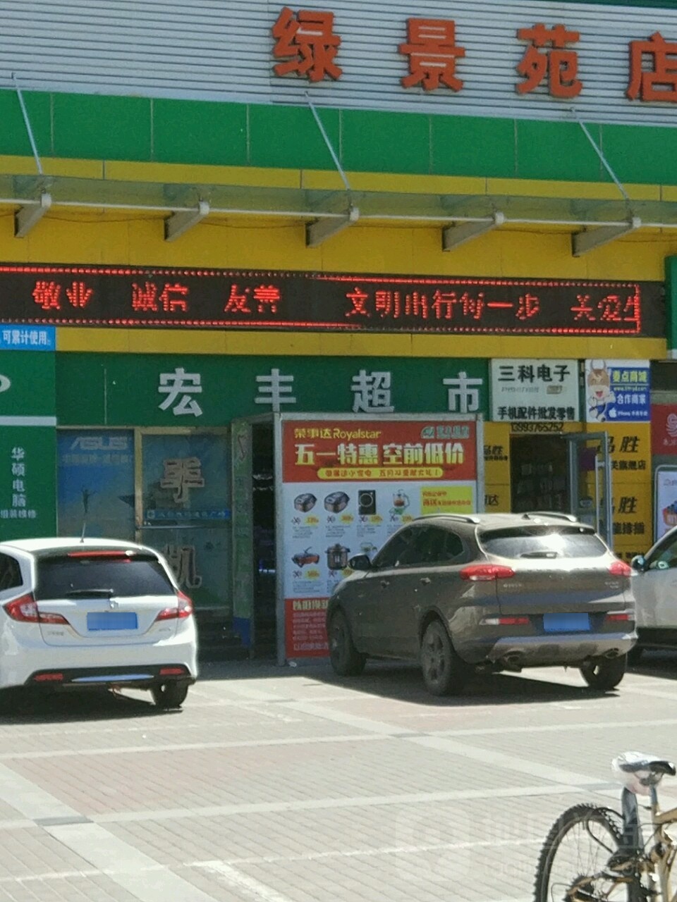 宏丰超市(绿景苑5+1店)