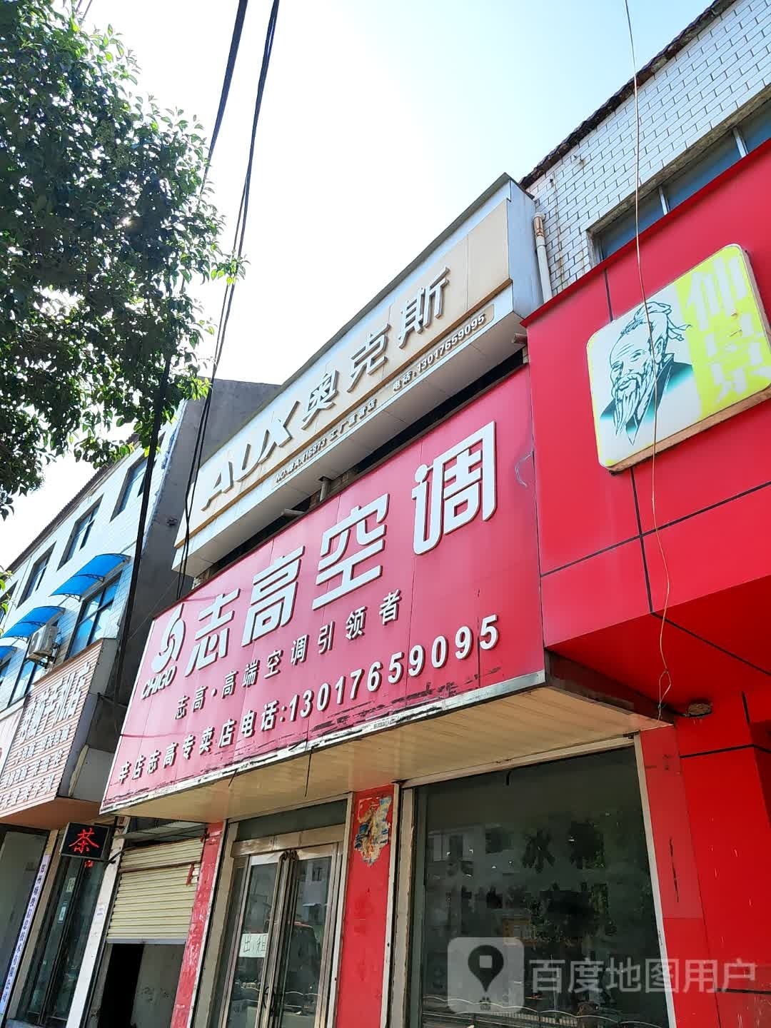 新郑市辛店镇奥克斯空调(G343店)