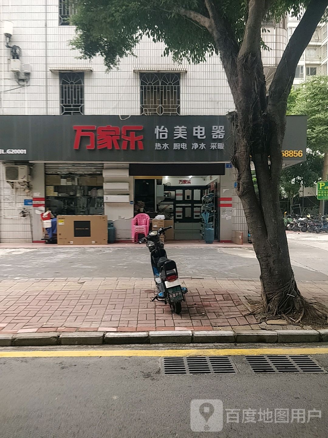 贻美电器(下角店)