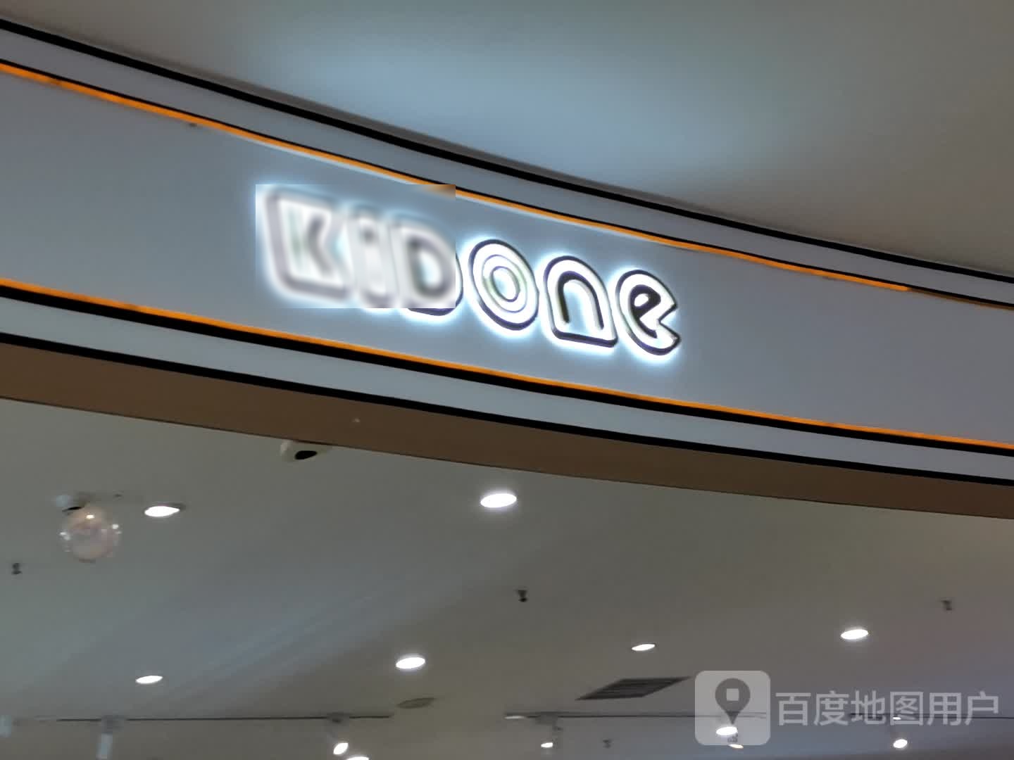 KIDONE儿童公园(世纪金源店)