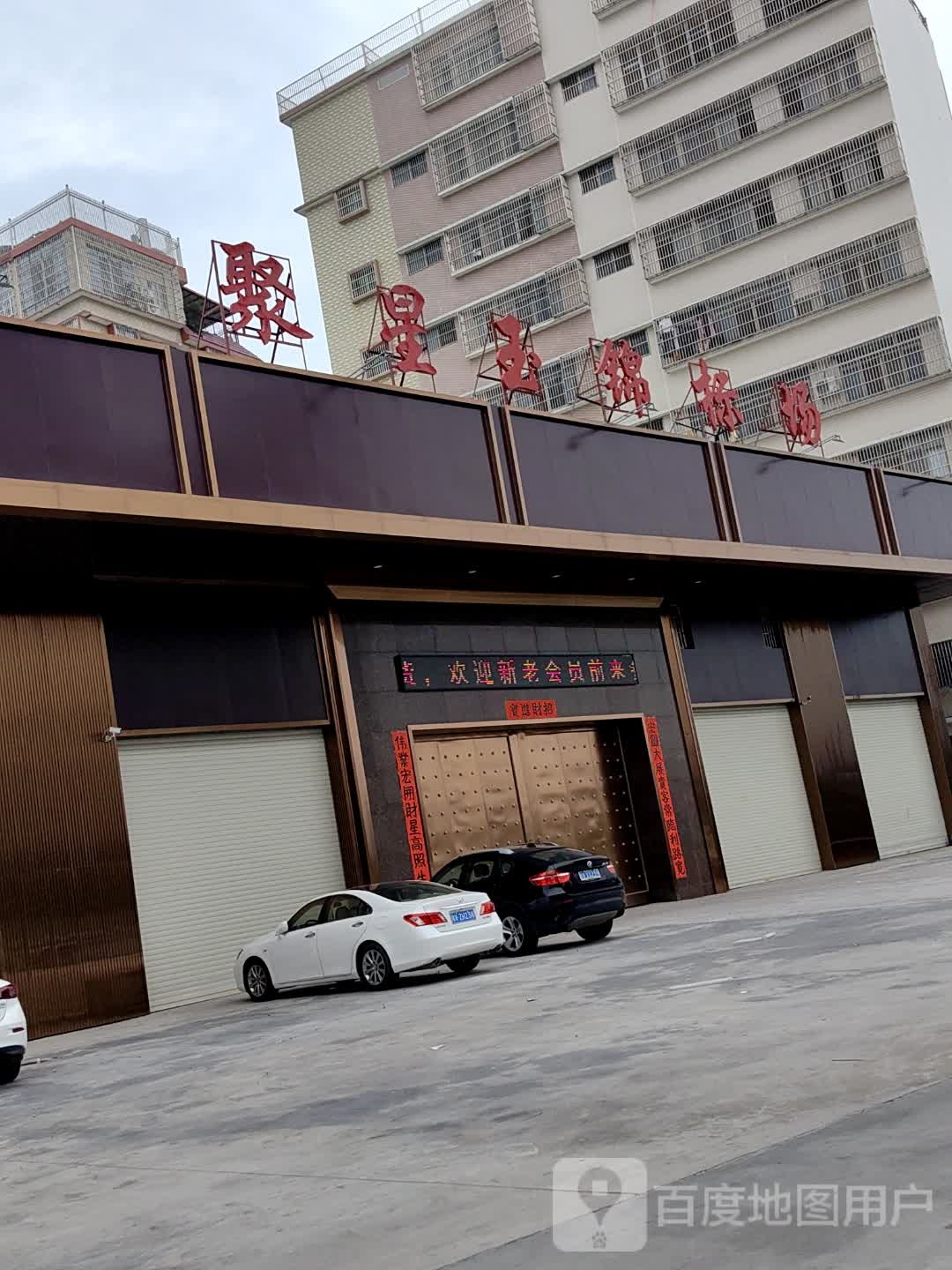 聚鑫玉锦标场