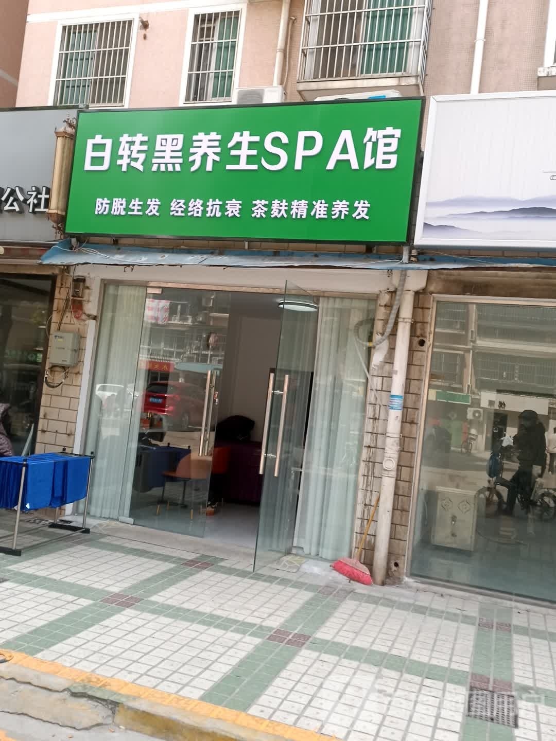 白转黑养生SPA馆(金鑫花苑店)