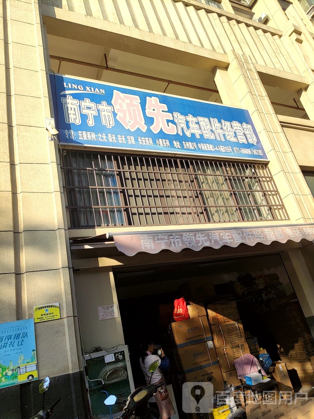 南宁市领先汽车配件经营部