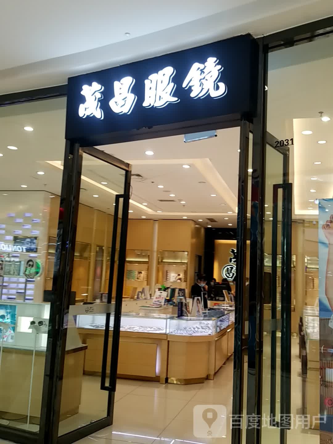 茂昌眼镜(马鞍山雨山万达广场店)