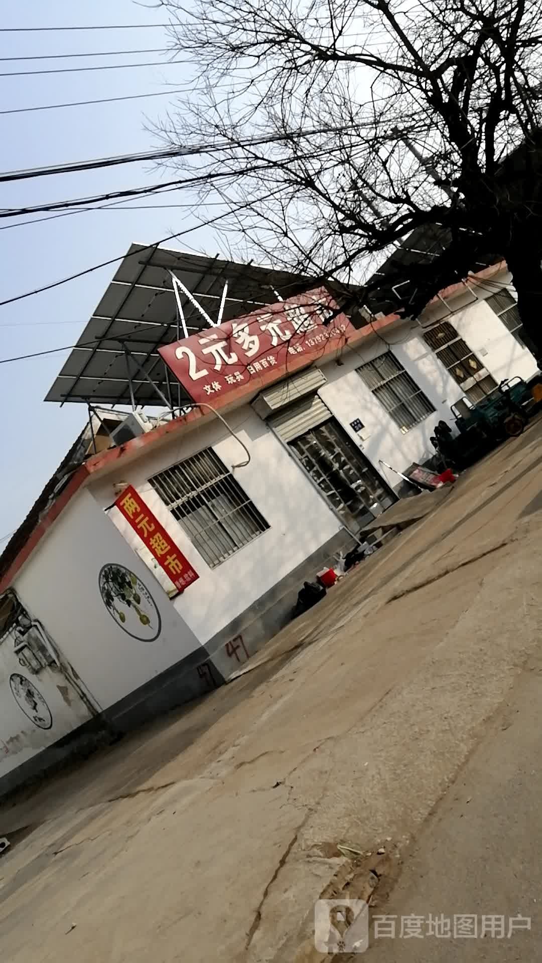 2元多元超市(健康路店)