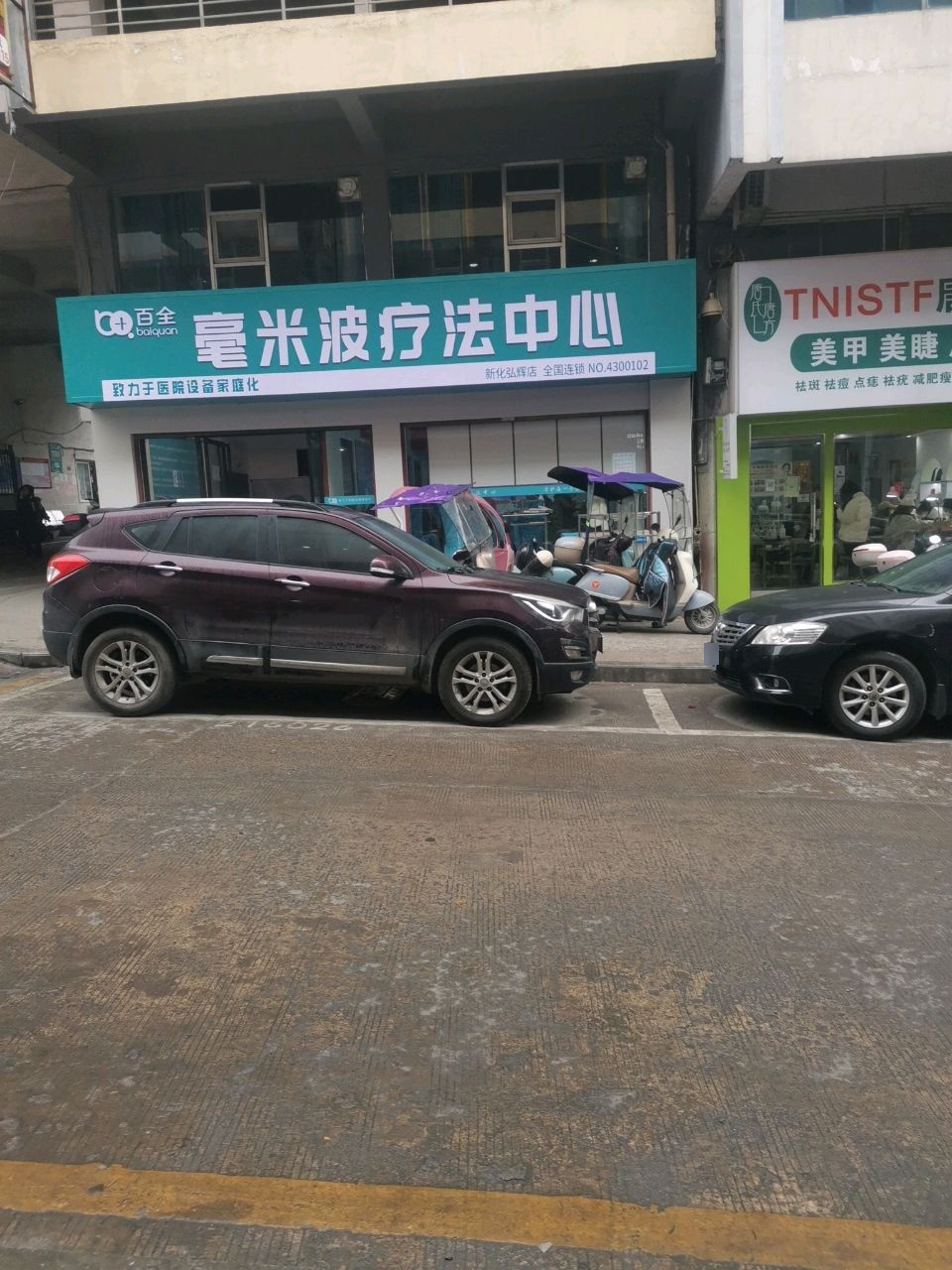 唐氏唐方美容美甲(滨江新城店)