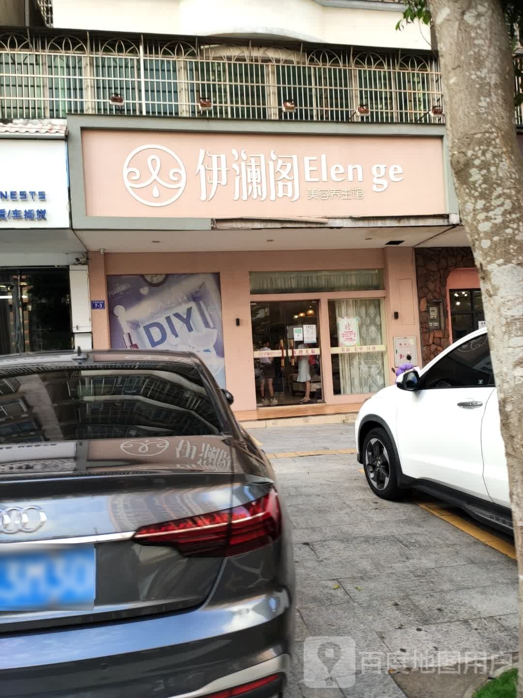 伊澜阁美容养生馆(诒喜花园店)