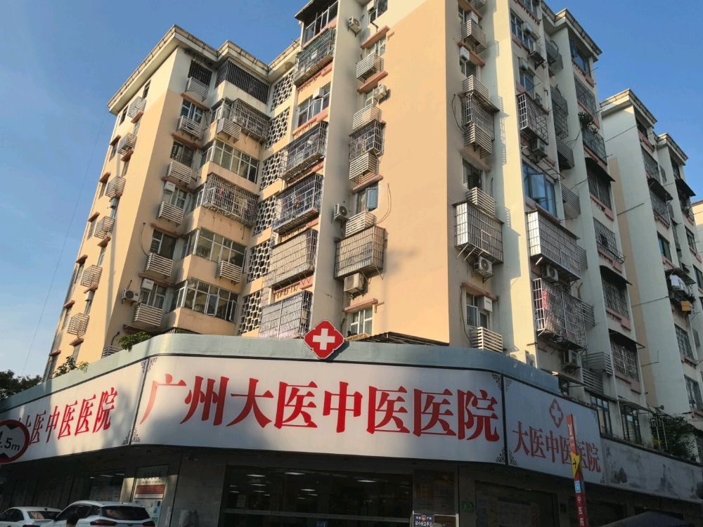 广州大医骨科中医医院