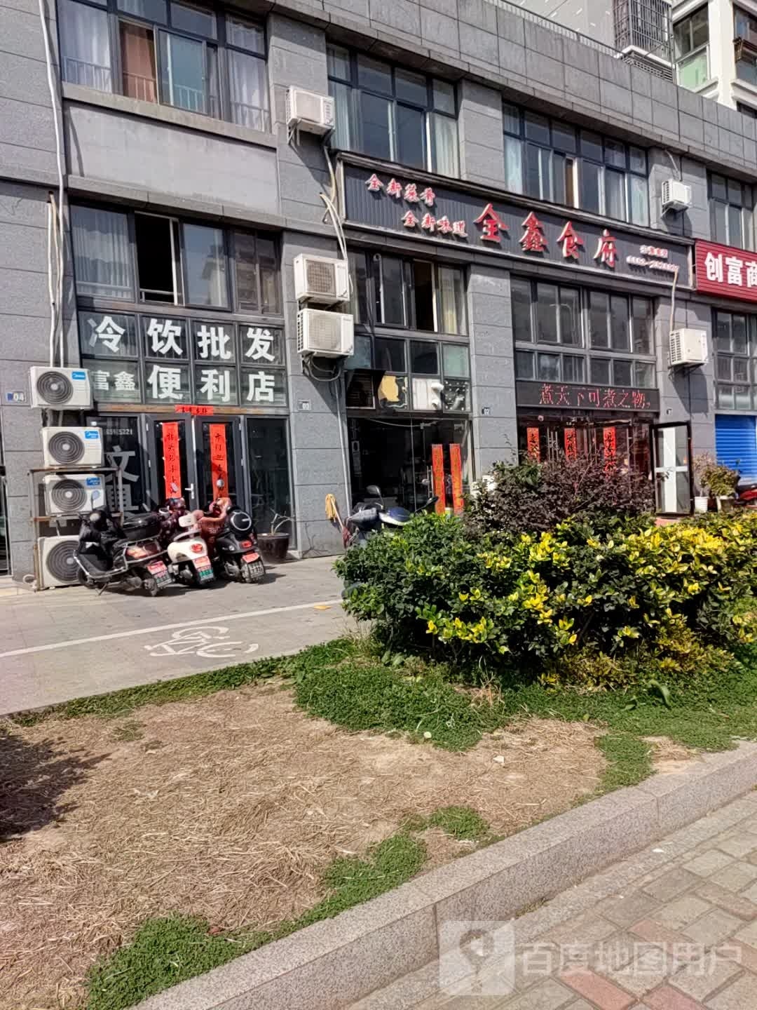 富鑫便利店