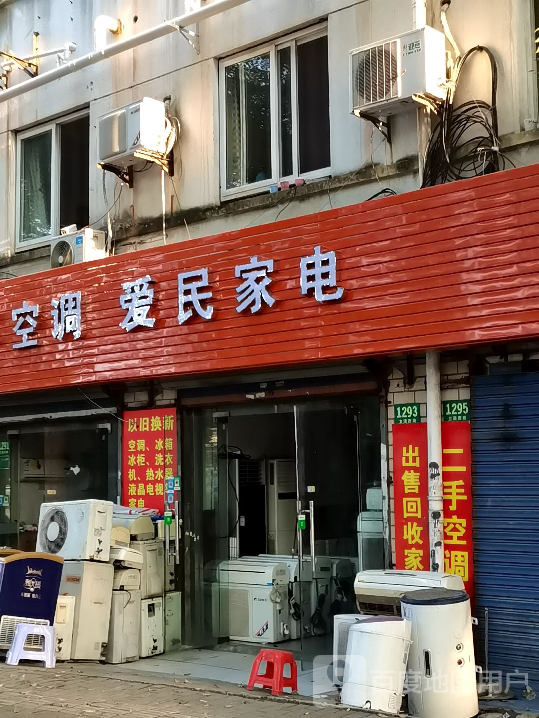 爱民家电专卖(卫清西路店)