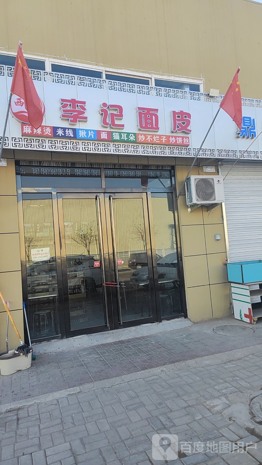 李记面皮(鸣谦大街店)