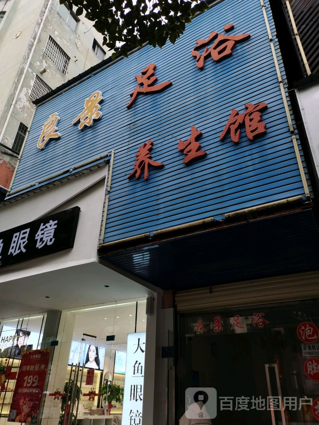 良景足疗养生馆