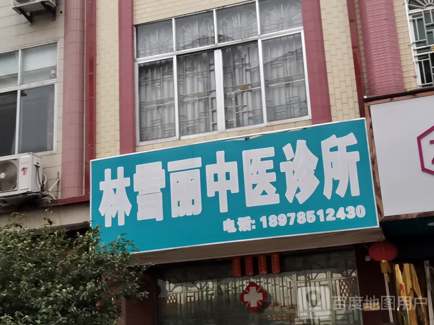 林雪丽诊所(瑞福住宅楼北)