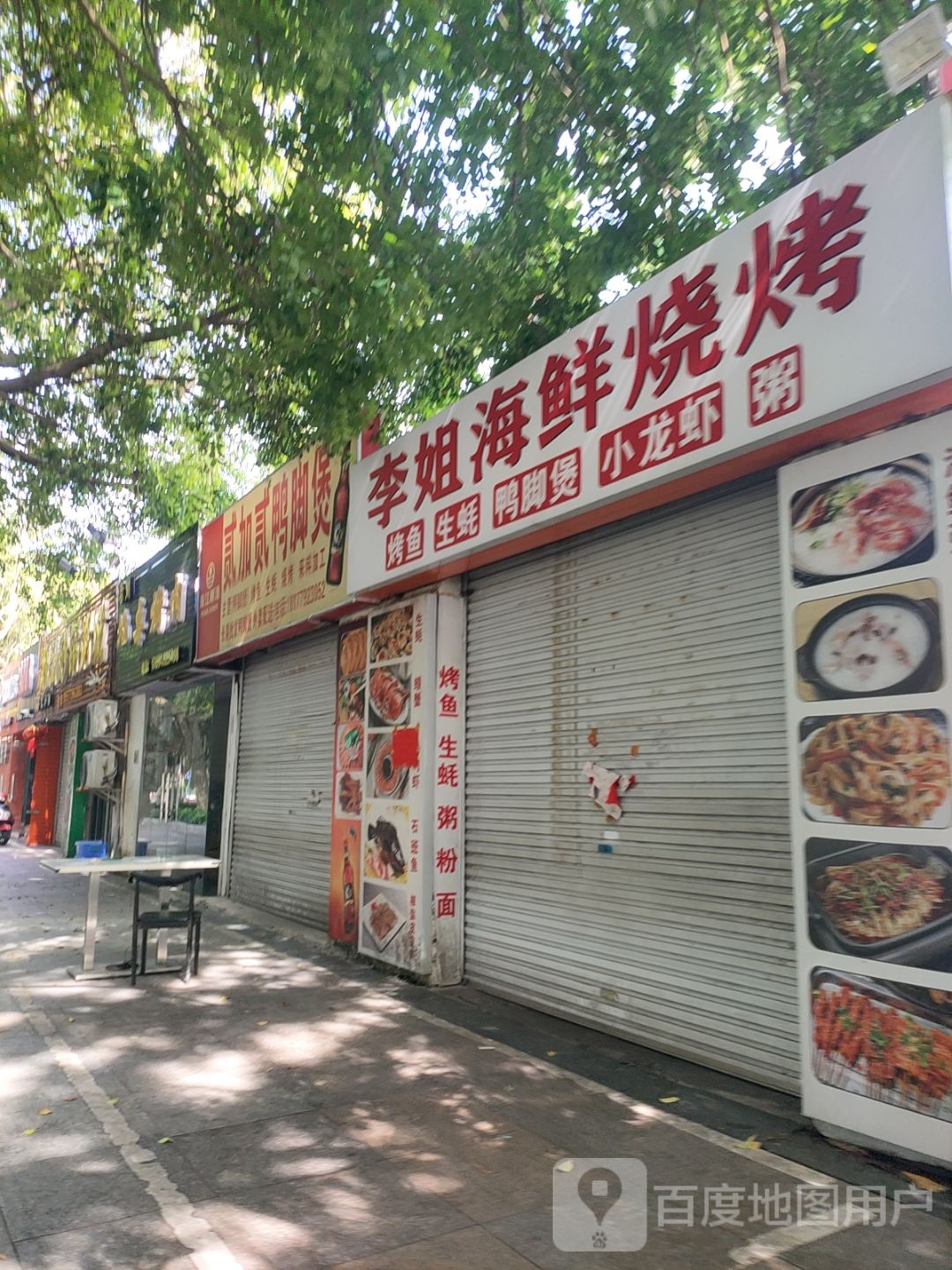 李姐海鲜烧烤