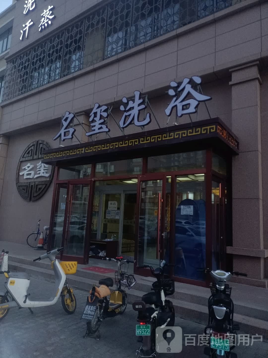 名玺足料按摩