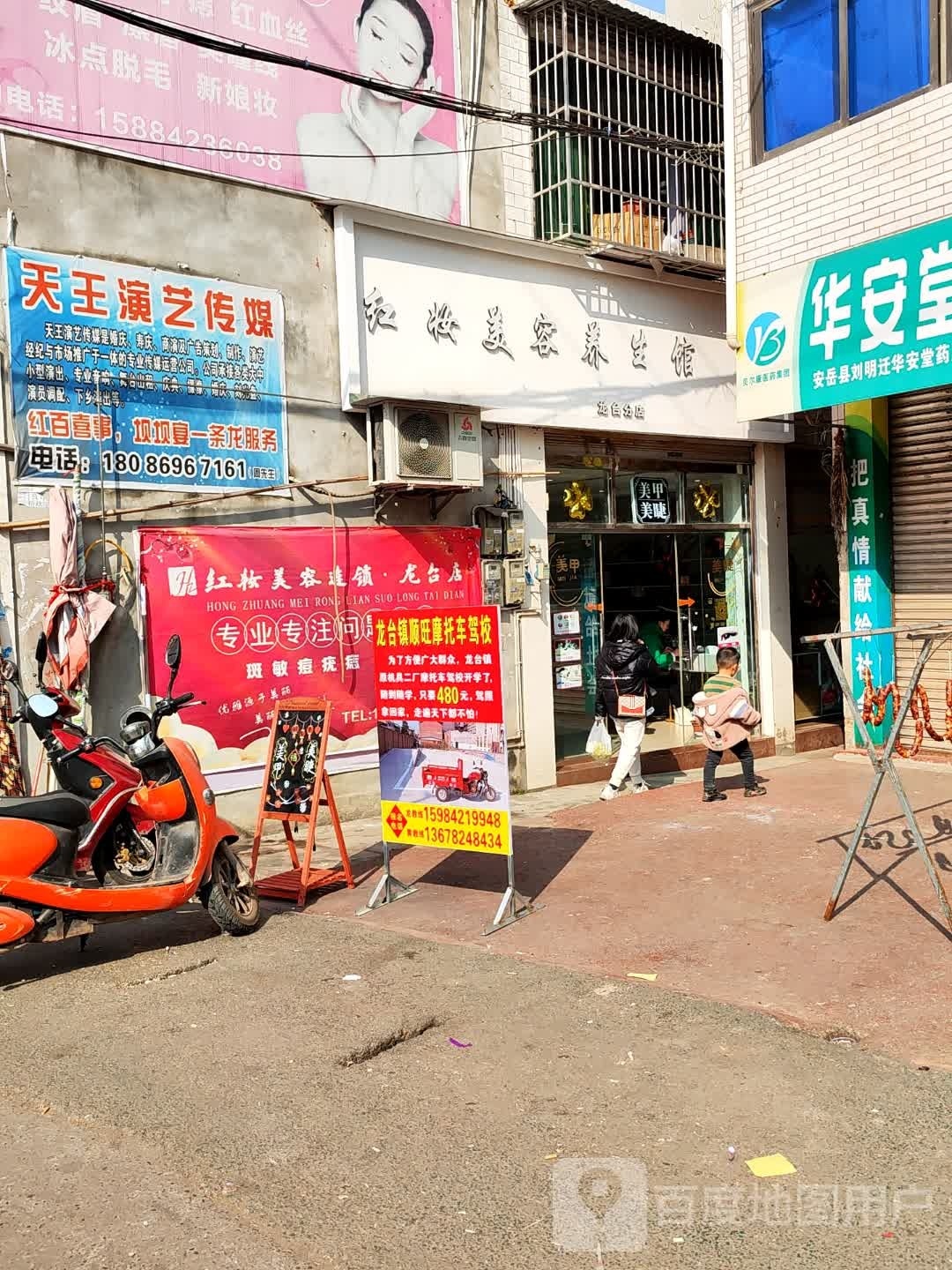 红妆尊容养生馆(龙台分店)