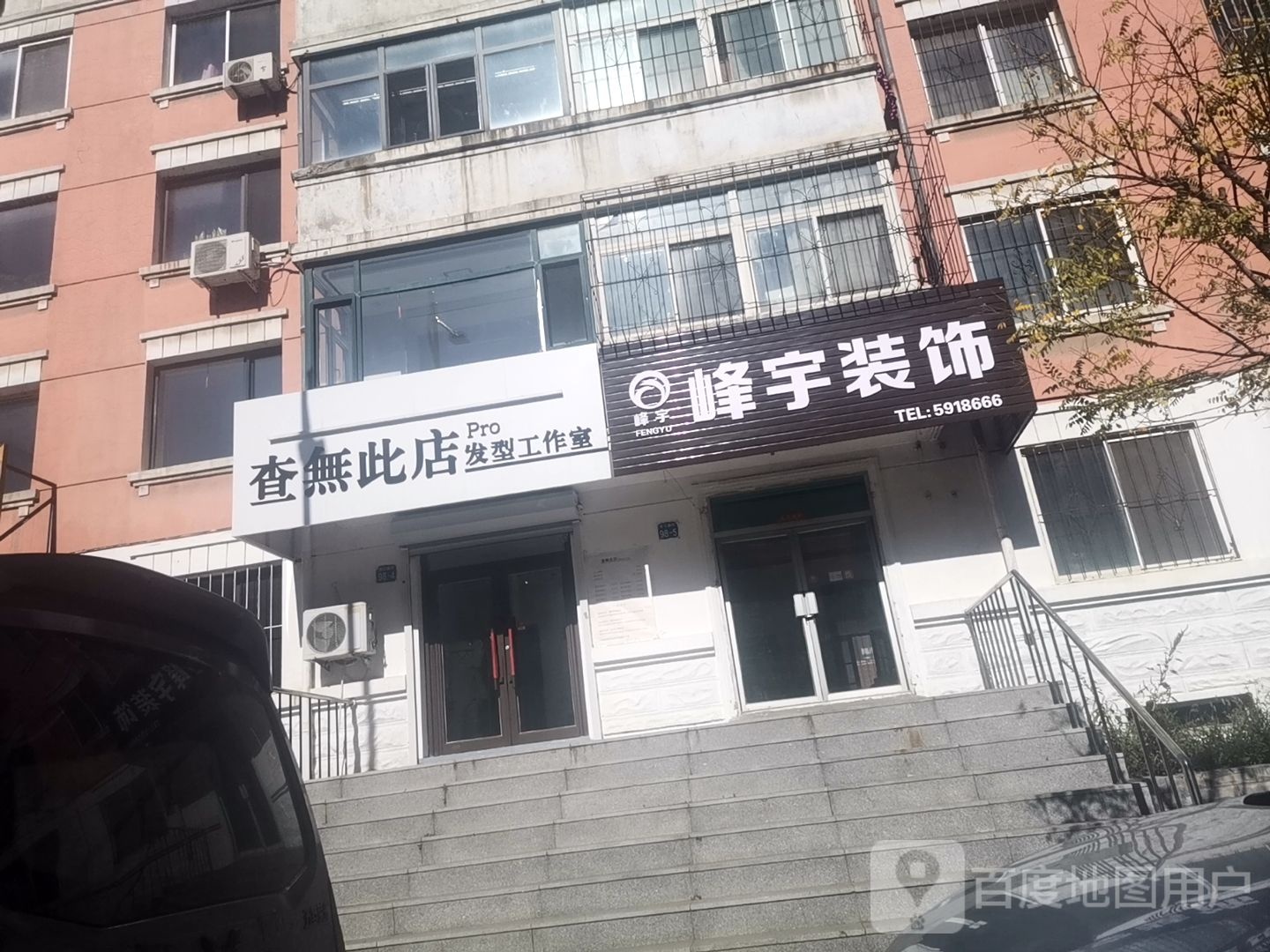 查无比店pro发型工作室