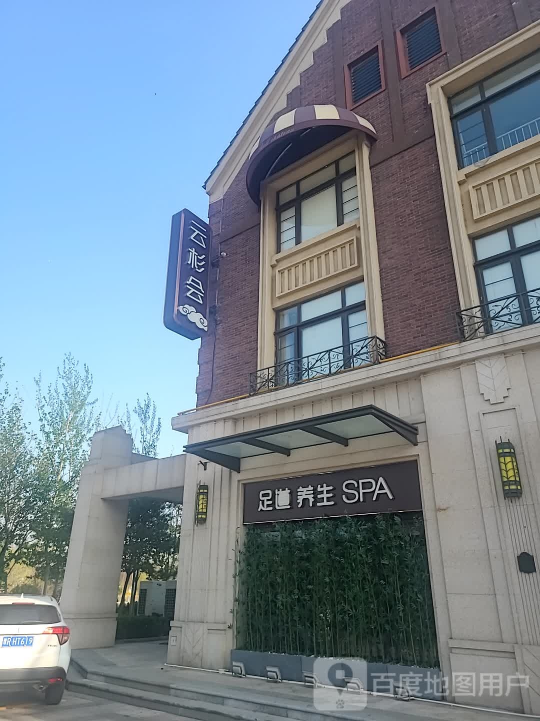 足道养生SPA