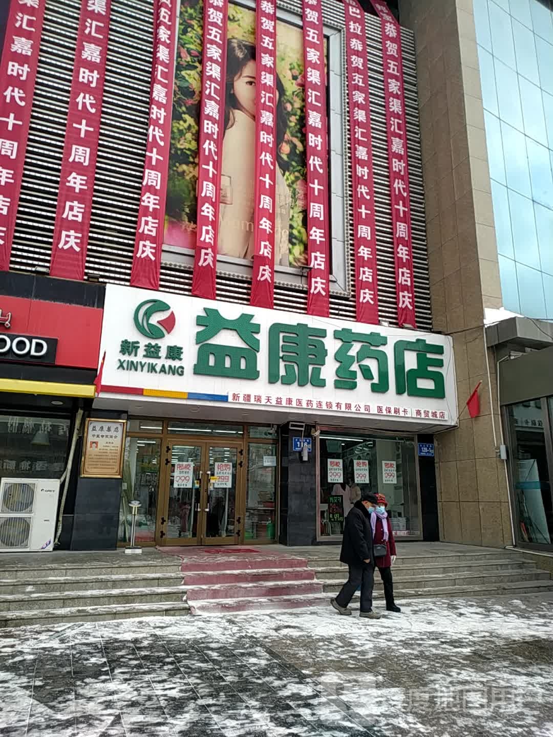 一康药店(天山南路商业步行街店)