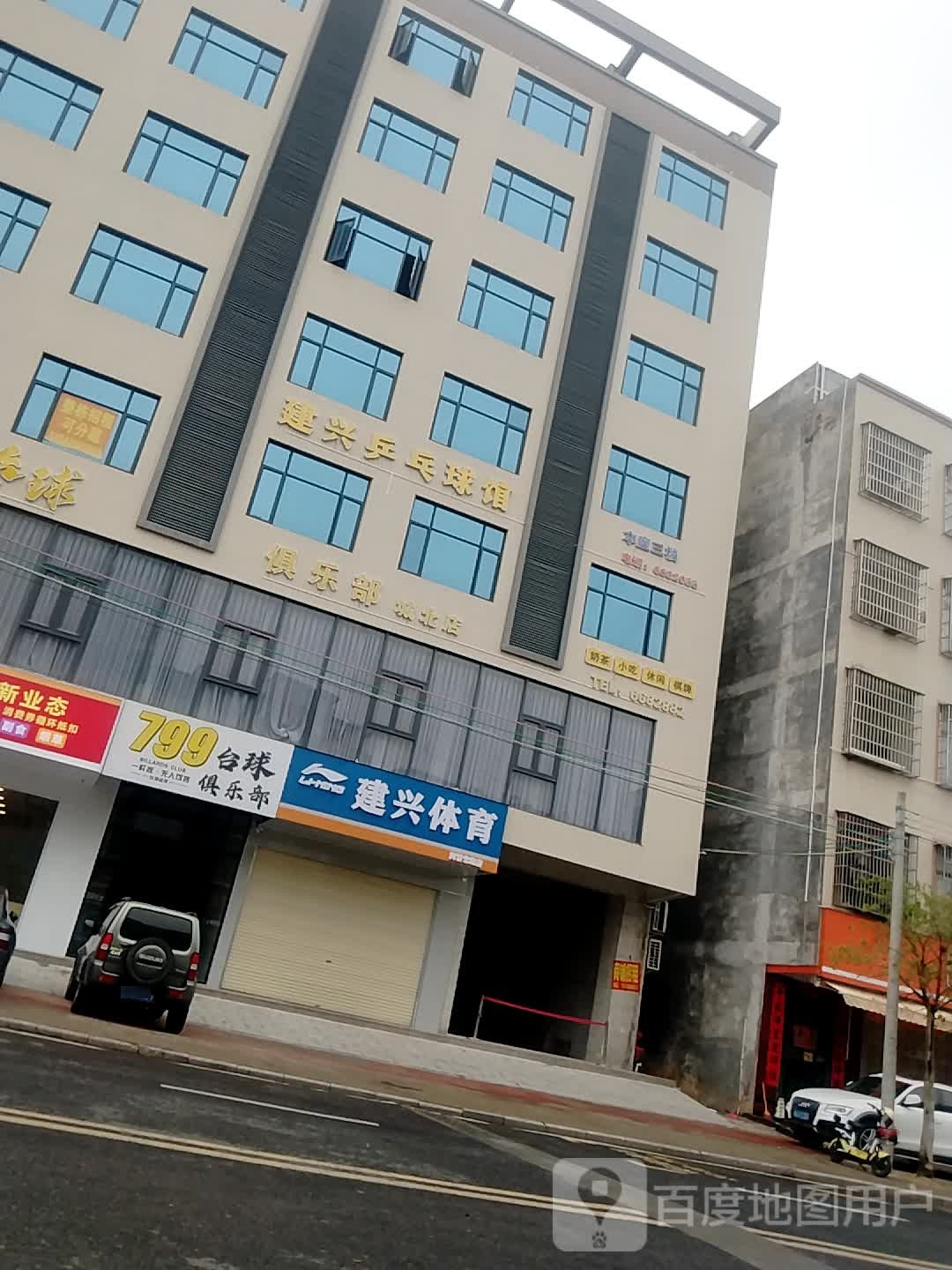 建兴乒乓球馆(城北店)