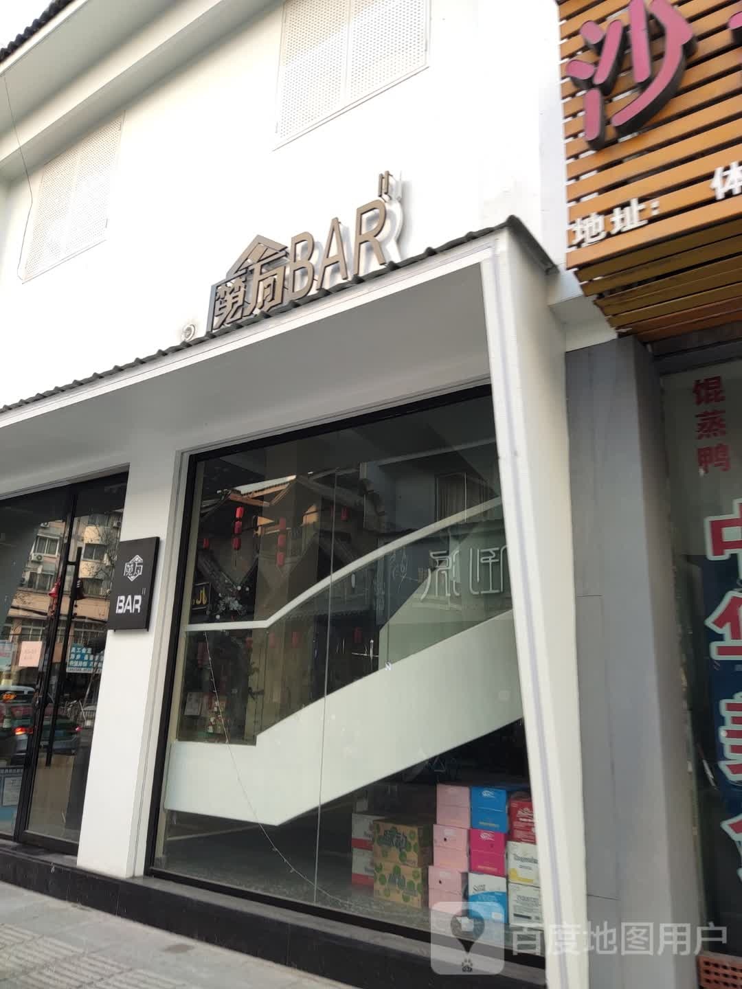 魔方BAR(体育厂路店)