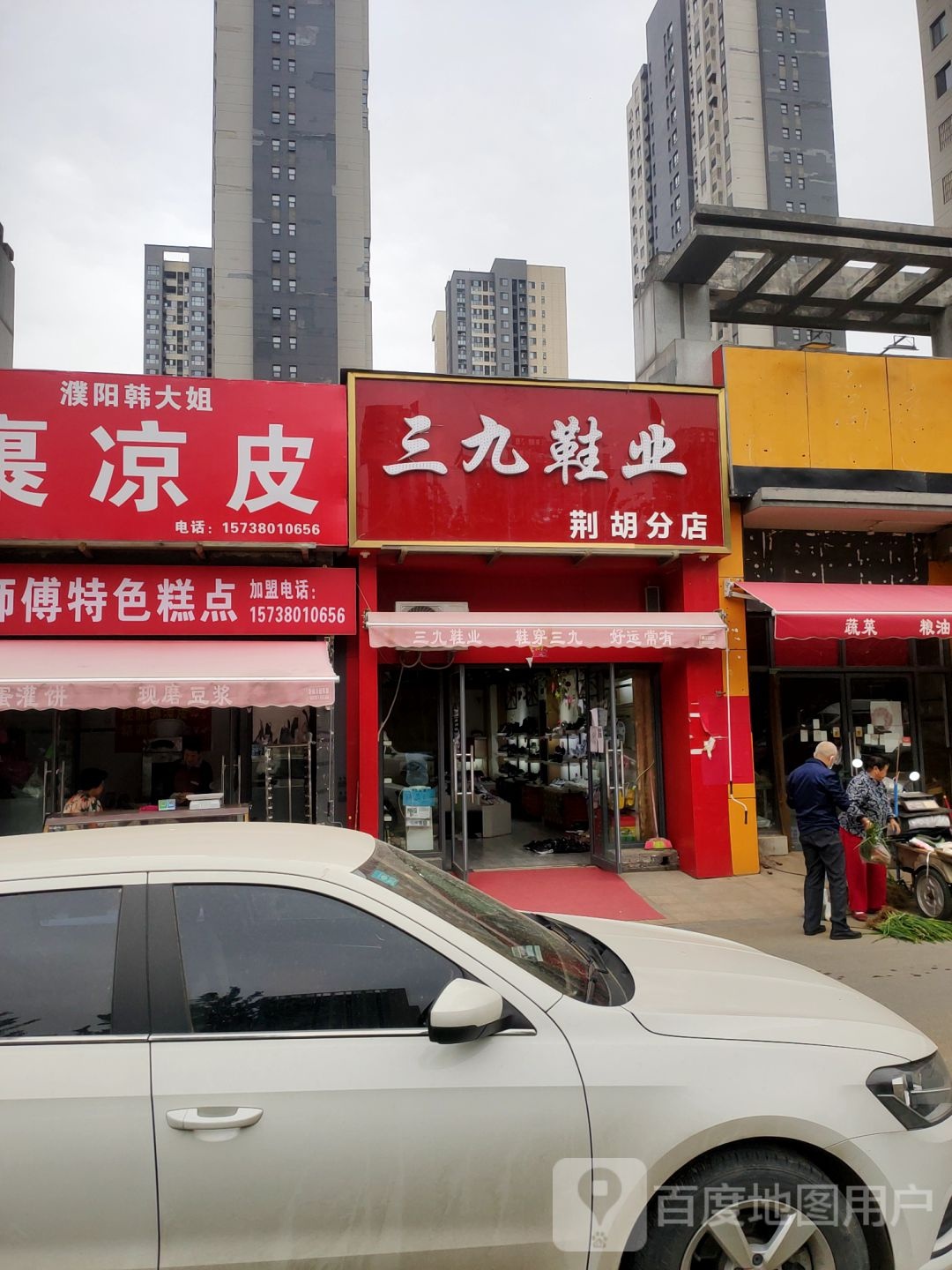 三九鞋业(荆胡分店)