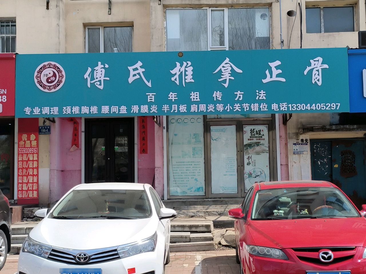 傅氏推拿正骨(鞍顺园店)环境