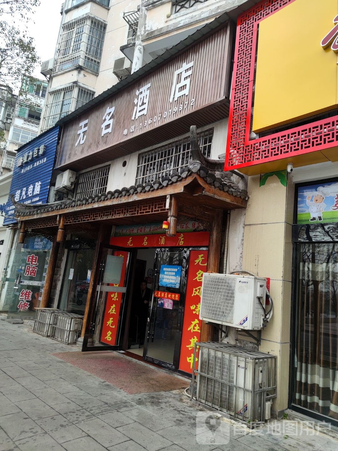 无明酒店