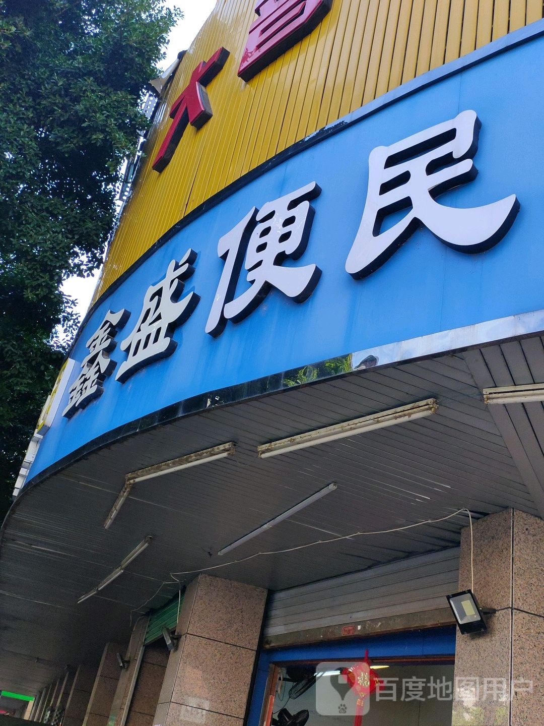 鑫盛便民城市