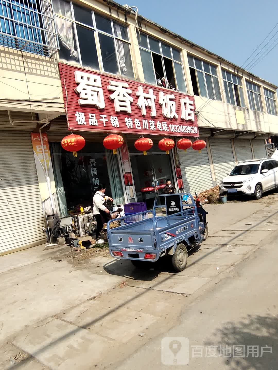 蜀香村饭店