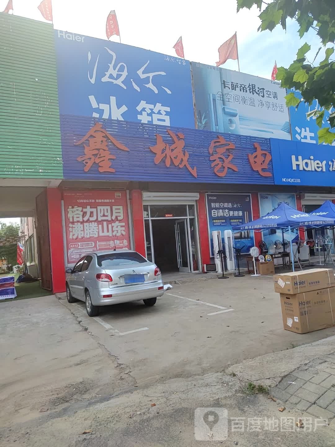 鑫城家电商场