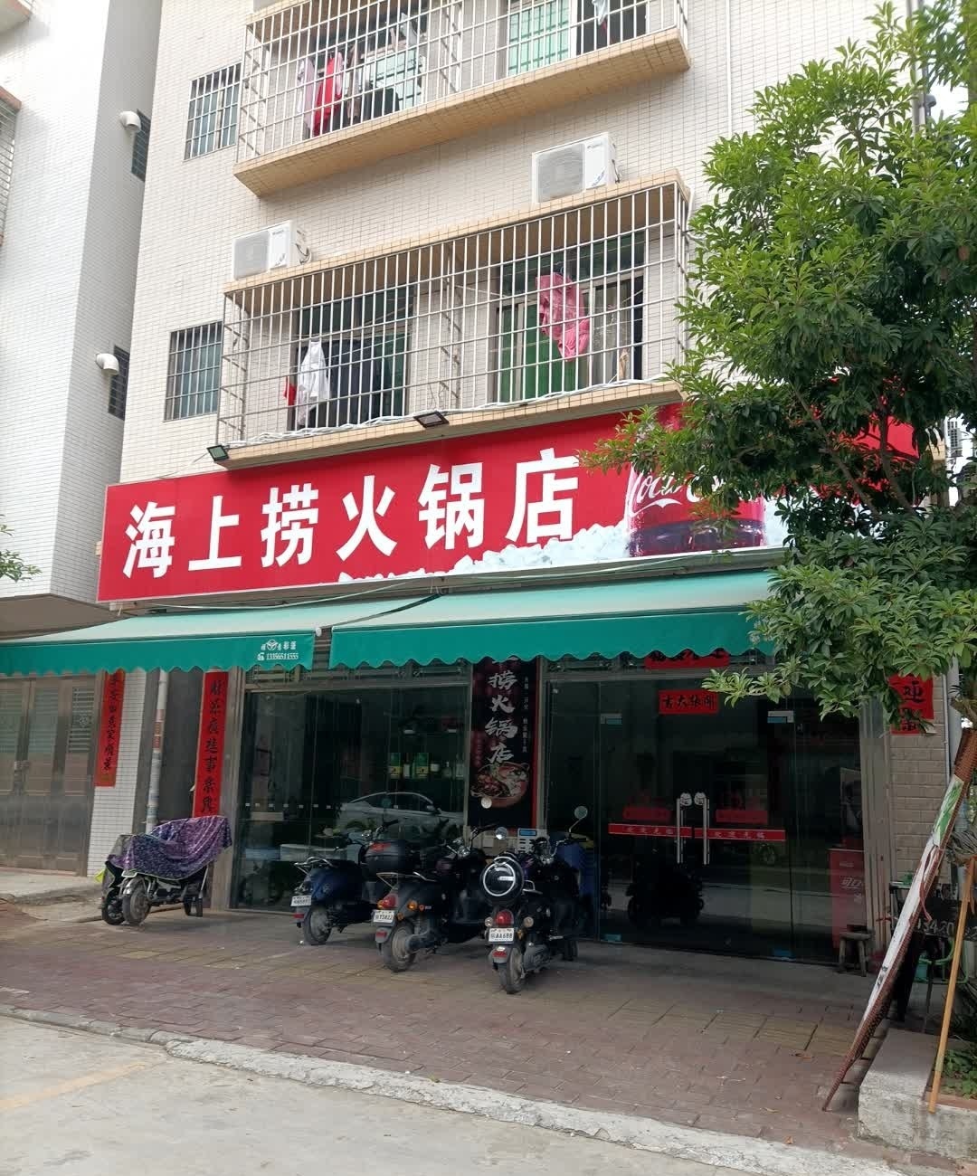 海上捞火锅(沙墩村店)
