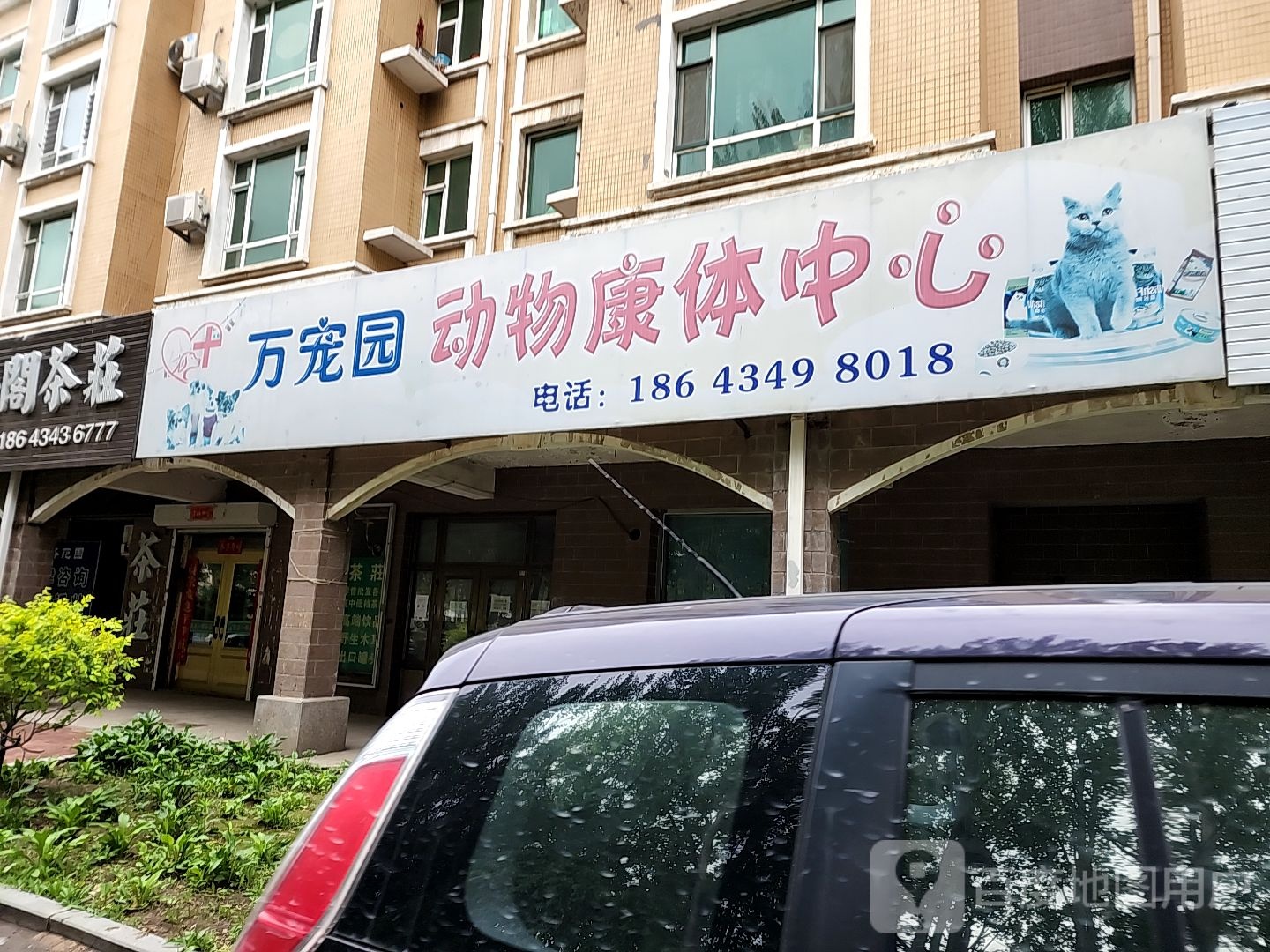 万宠园动物康体中心