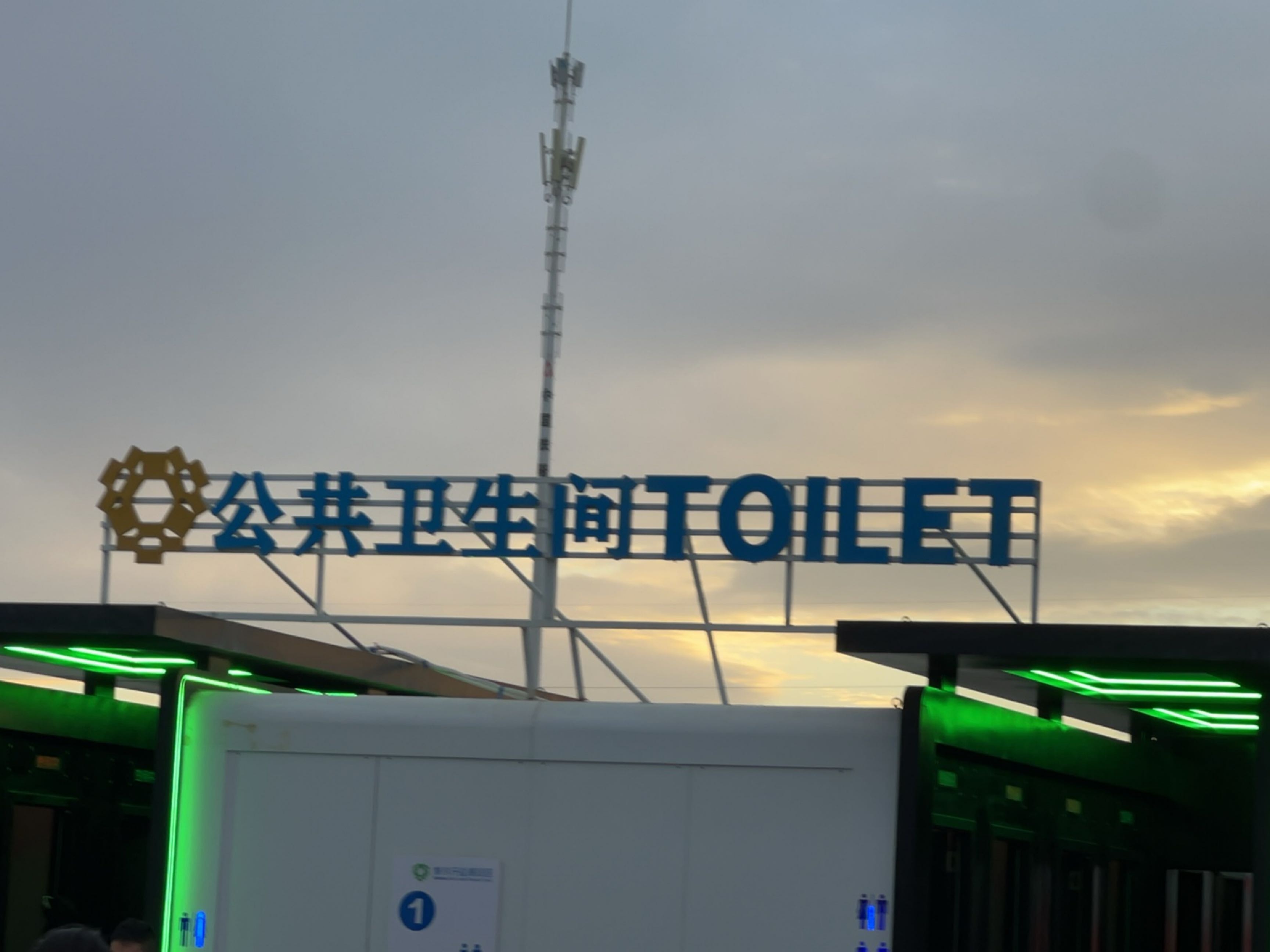 公共厕所(QH-HX-0083)