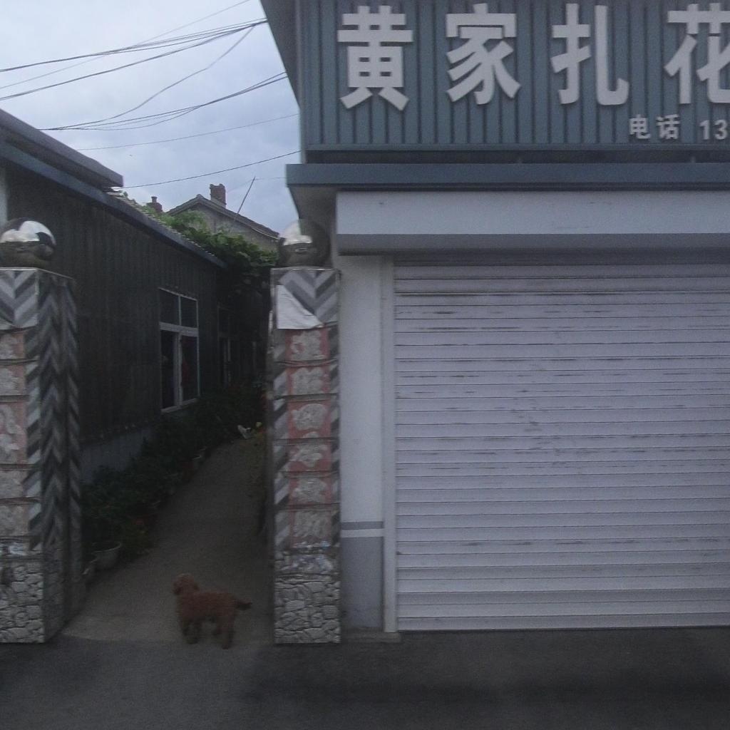 黄家扎花店