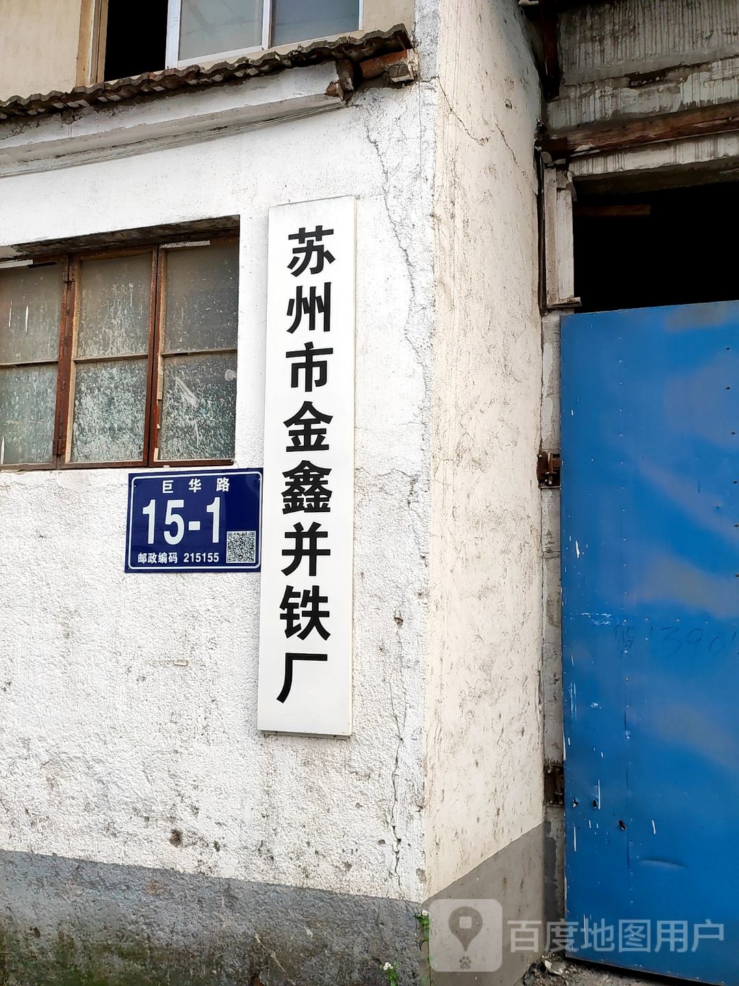 苏州市金鑫并铁厂