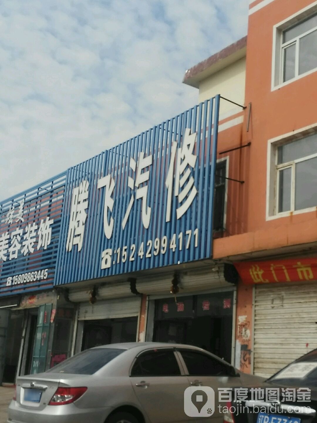 腾飞汽修(红旗街店)