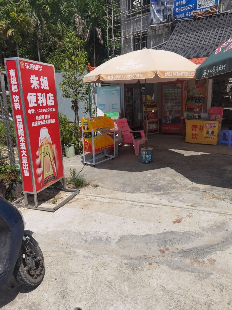 朱姐便利店