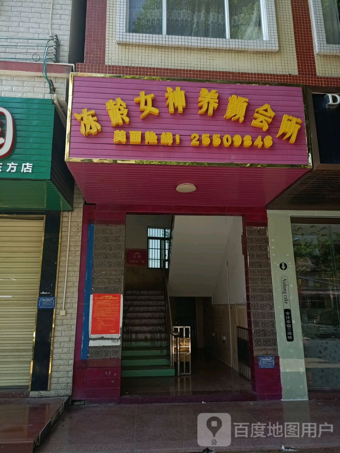 冻龄女神养颜会所