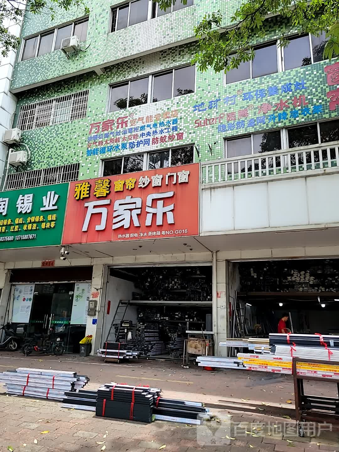 万家乐空气能专卖店