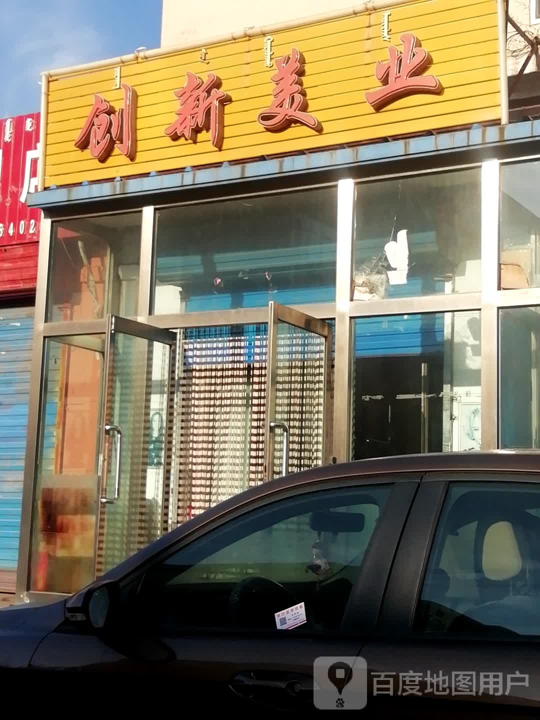 创新美业(鞍山道店)