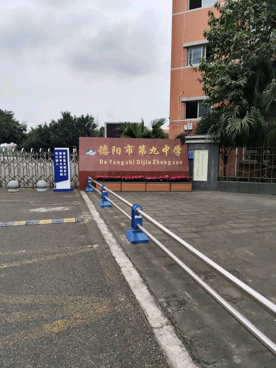 德阳市第九中学