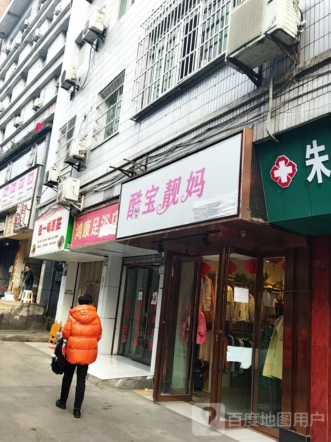 鸿康足浴店