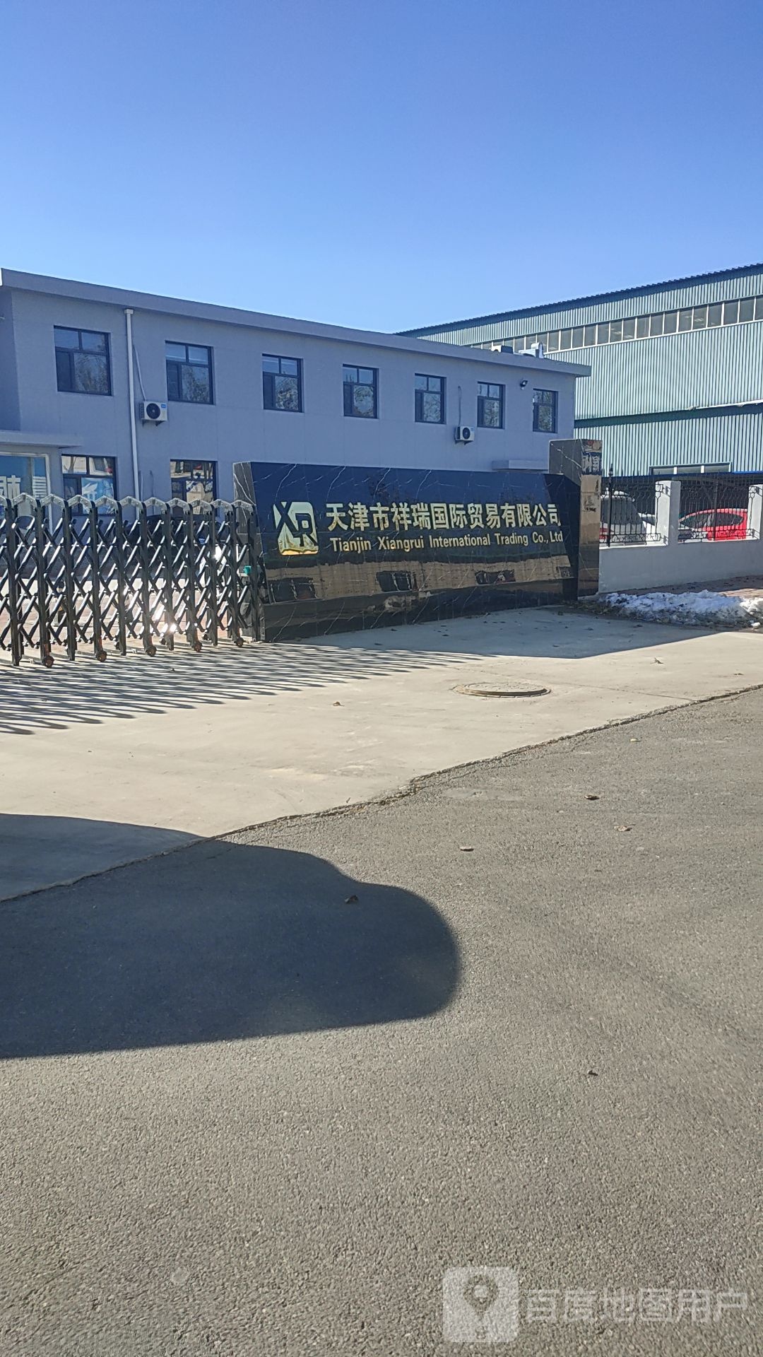天津市祥瑞国际贸易有限工司