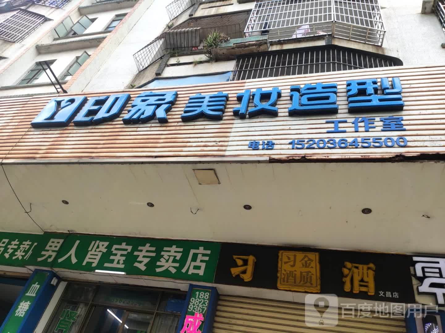 印象美妆造型工作室