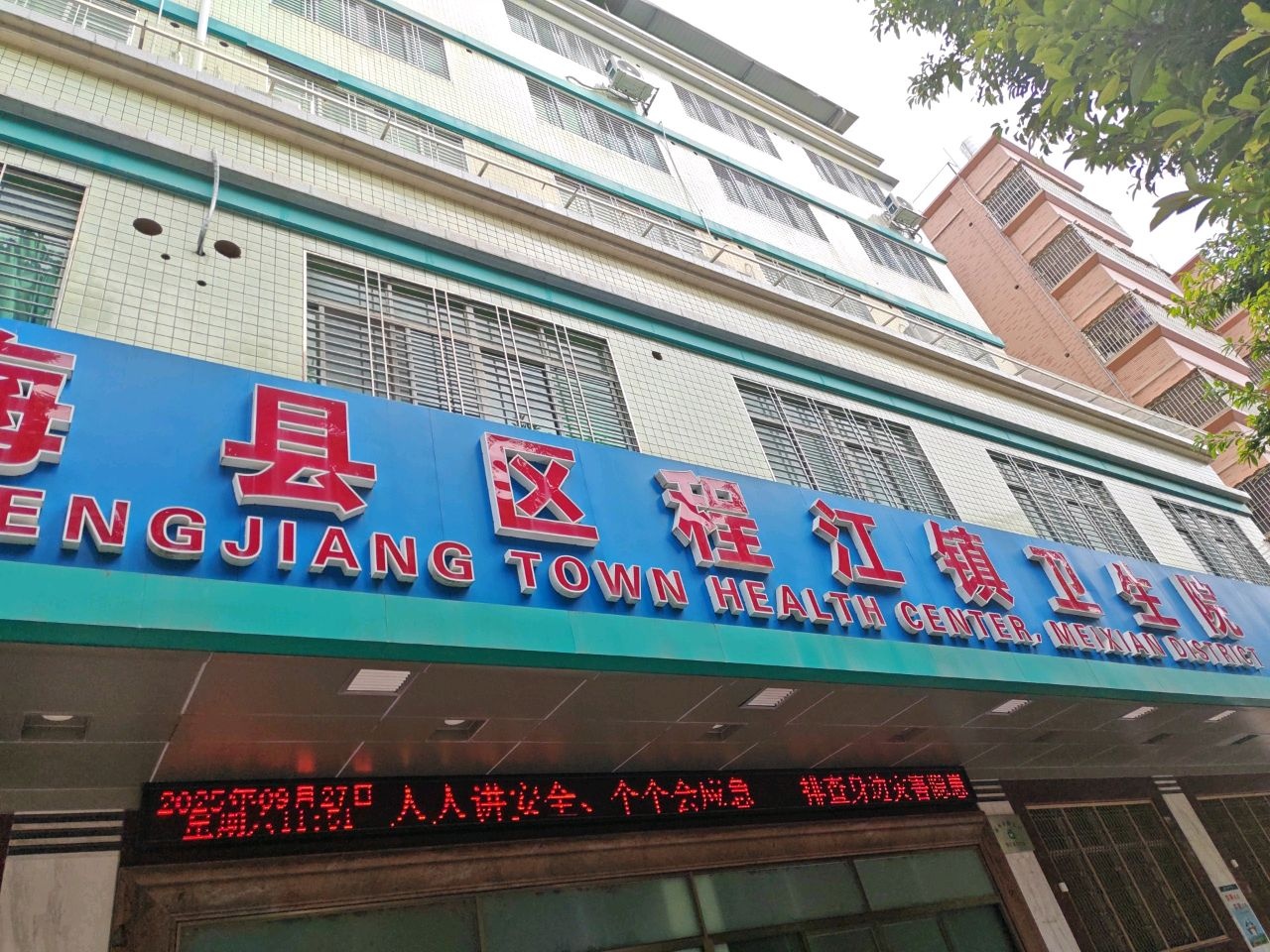 梅县区程江镇卫生院