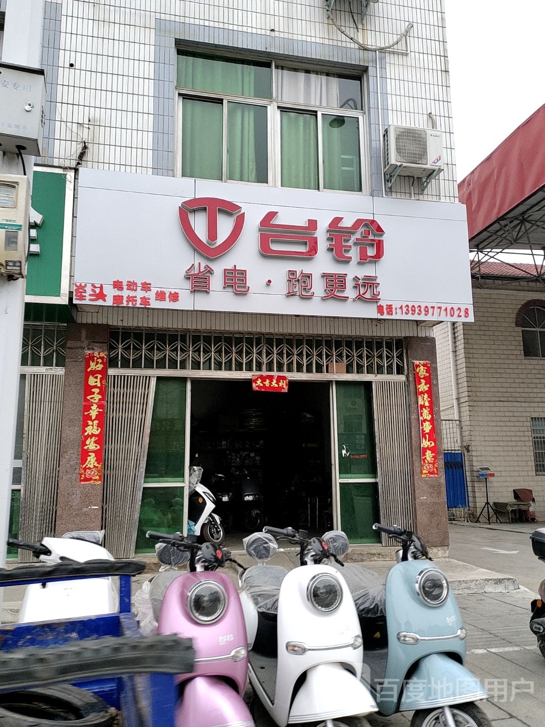 新县台铃电动车(京九南路店)